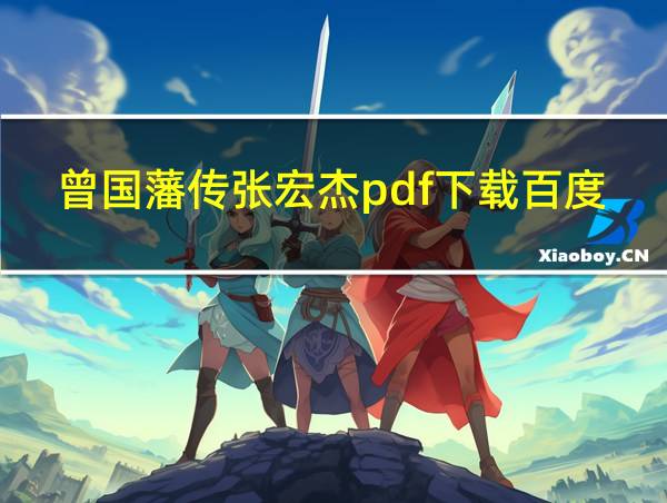 曾国藩传张宏杰pdf下载百度云的相关图片