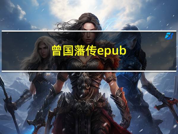 曾国藩传epub的相关图片