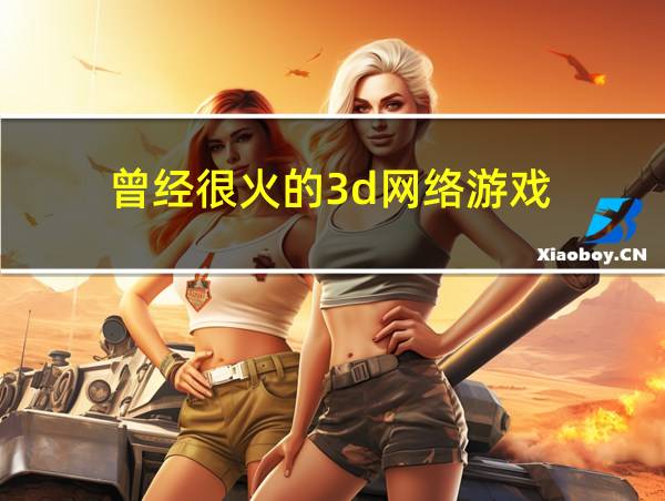 曾经很火的3d网络游戏的相关图片