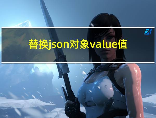 替换json对象value值的相关图片