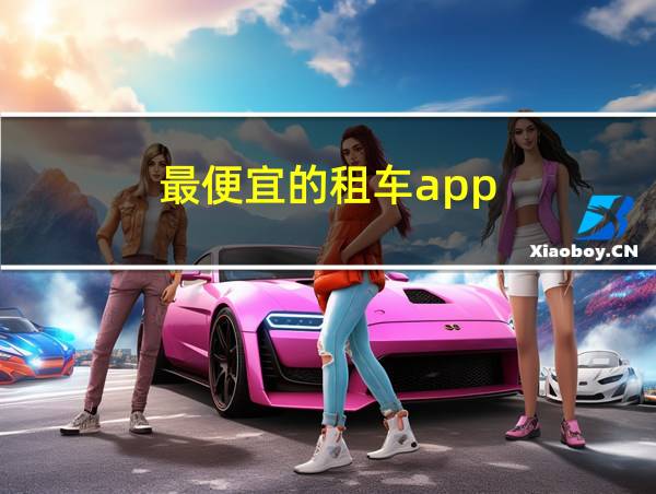 最便宜的租车app的相关图片