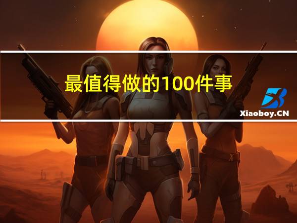 最值得做的100件事的相关图片