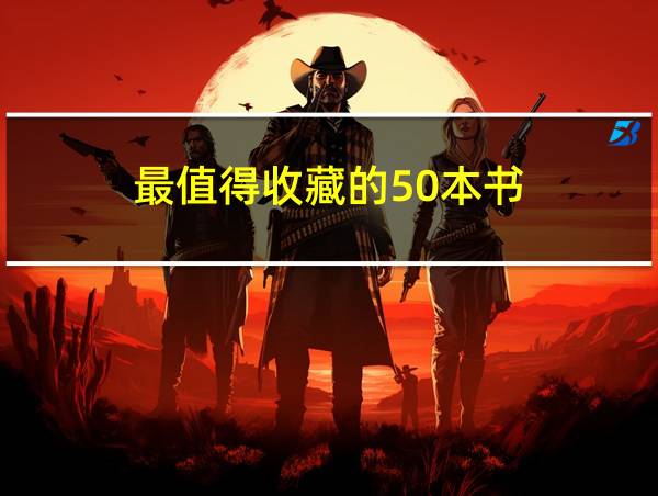 最值得收藏的50本书的相关图片