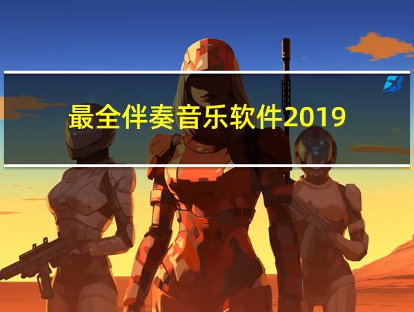 最全伴奏音乐软件2019的相关图片