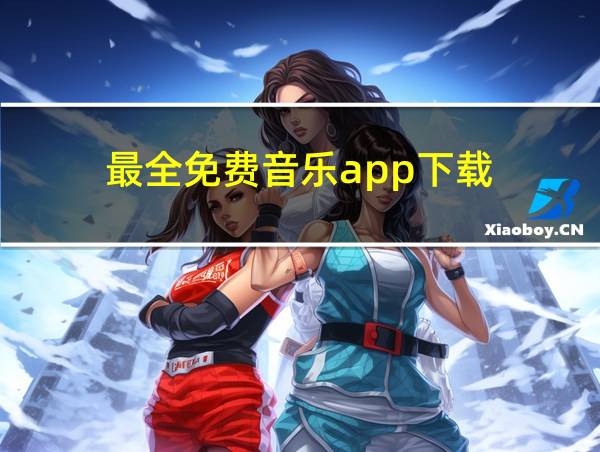 最全免费音乐app下载的相关图片