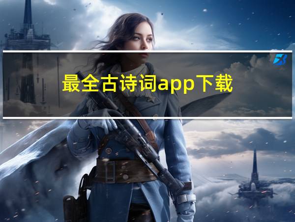 最全古诗词app下载的相关图片