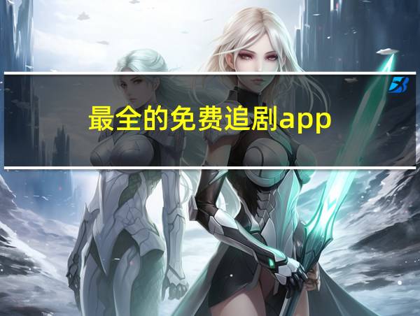 最全的免费追剧app的相关图片