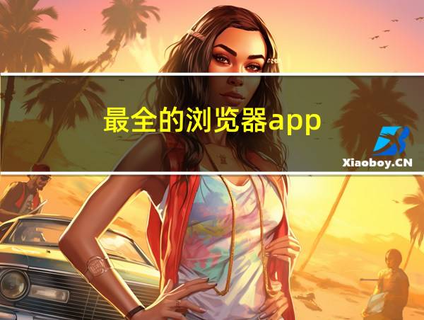 最全的浏览器app的相关图片