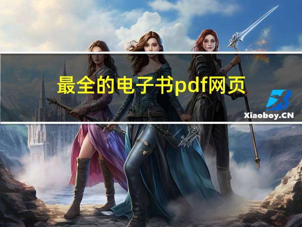 最全的电子书pdf网页的相关图片