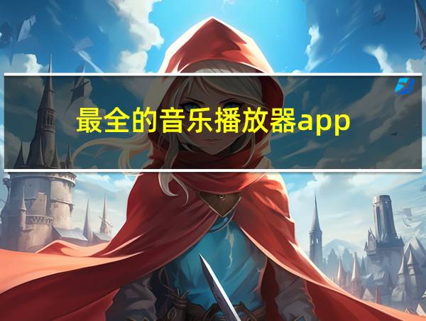 最全的音乐播放器app的相关图片