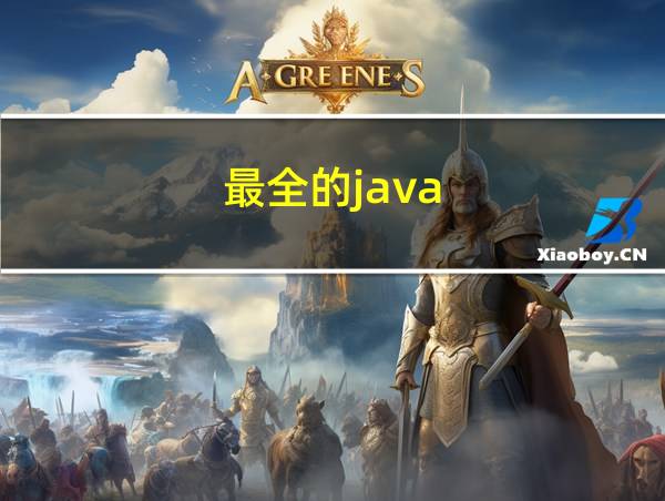 最全的java的相关图片