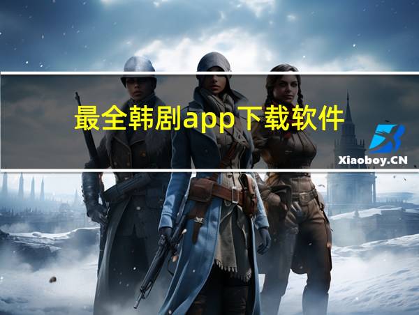 最全韩剧app下载软件的相关图片