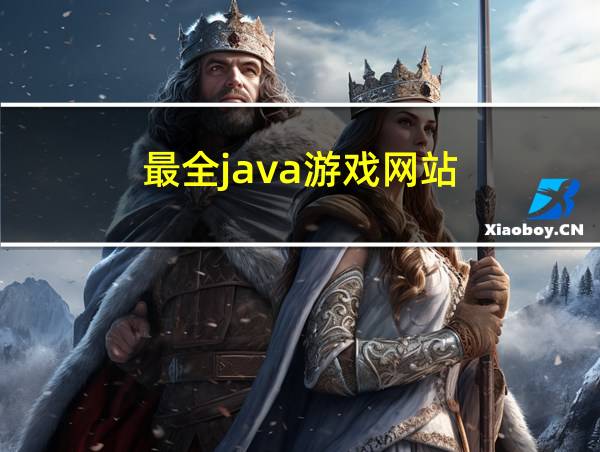 最全java游戏网站的相关图片