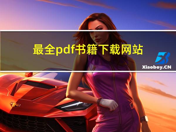 最全pdf书籍下载网站的相关图片