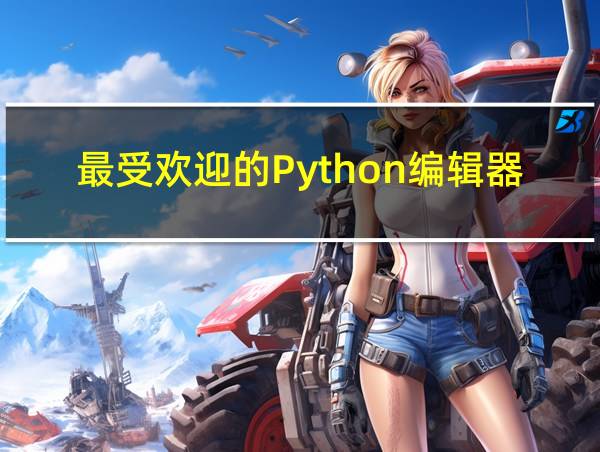 最受欢迎的Python编辑器的相关图片