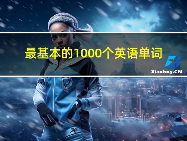 最基本的1000个英语单词的相关图片