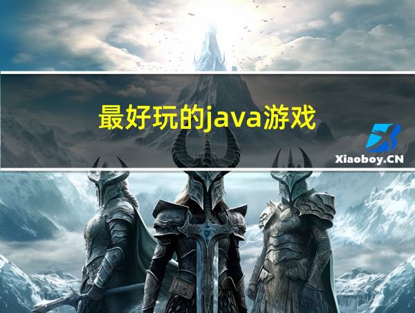 最好玩的java游戏的相关图片