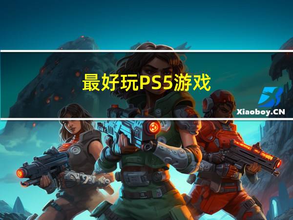 最好玩PS5游戏的相关图片