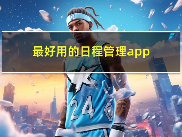 最好用的日程管理app的相关图片