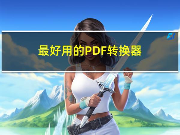 最好用的PDF转换器的相关图片