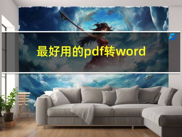 最好用的pdf转word的相关图片