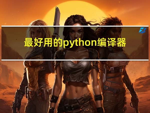 最好用的python编译器的相关图片