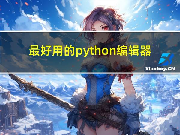 最好用的python编辑器的相关图片