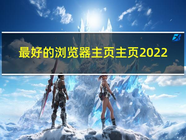 最好的浏览器主页主页2022的相关图片