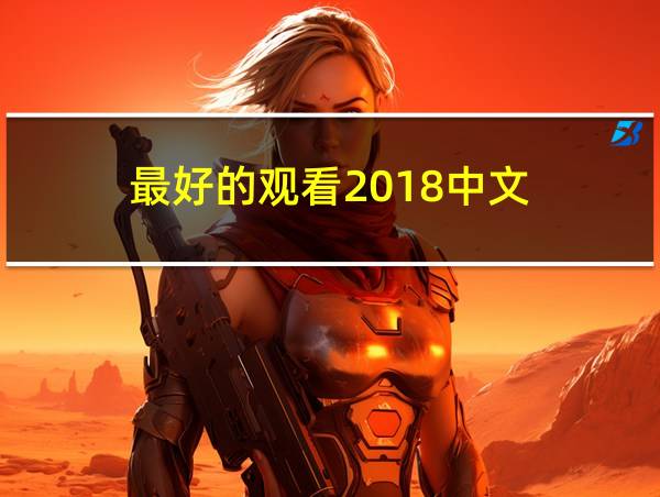 最好的观看2018中文的相关图片