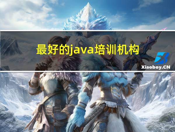 最好的java培训机构的相关图片