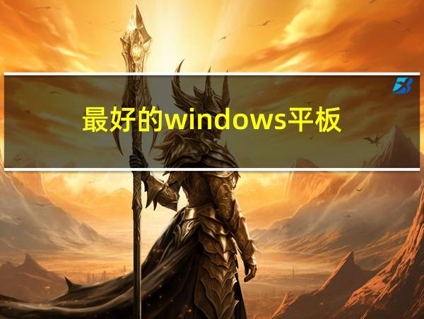 最好的windows平板的相关图片