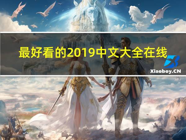 最好看的2019中文大全在线观看的相关图片