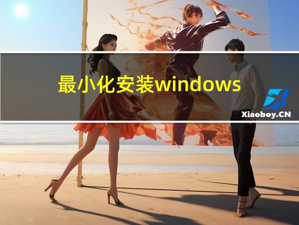 最小化安装windows的相关图片