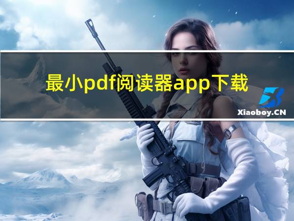 最小pdf阅读器app下载的相关图片