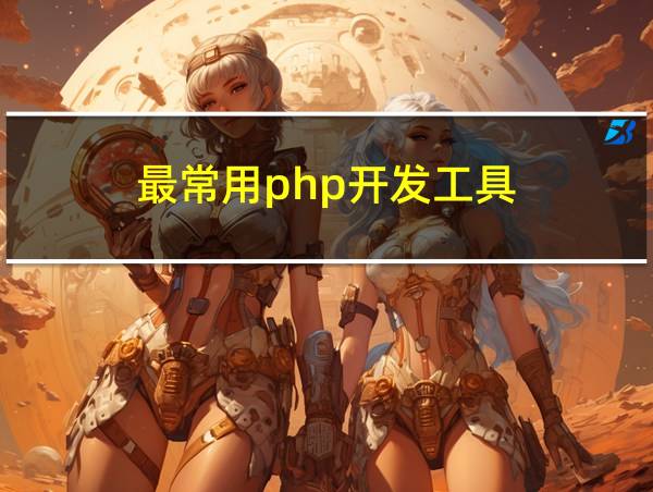 最常用php开发工具的相关图片