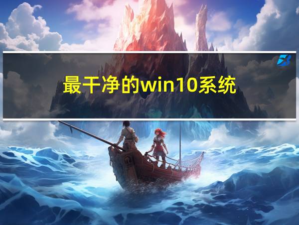 最干净的win10系统的相关图片