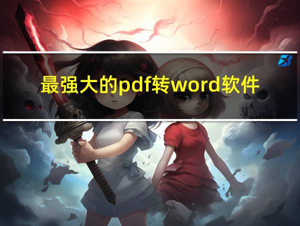 最强大的pdf转word软件的相关图片