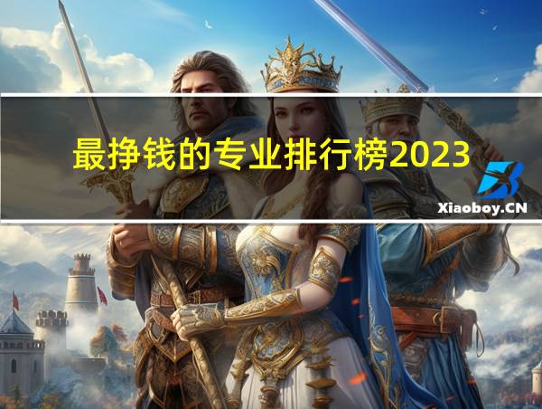 最挣钱的专业排行榜2023的相关图片