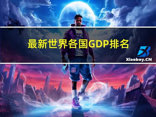 最新世界各国GDP排名的相关图片