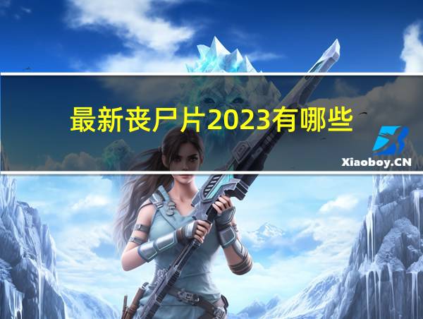 最新丧尸片2023有哪些的相关图片