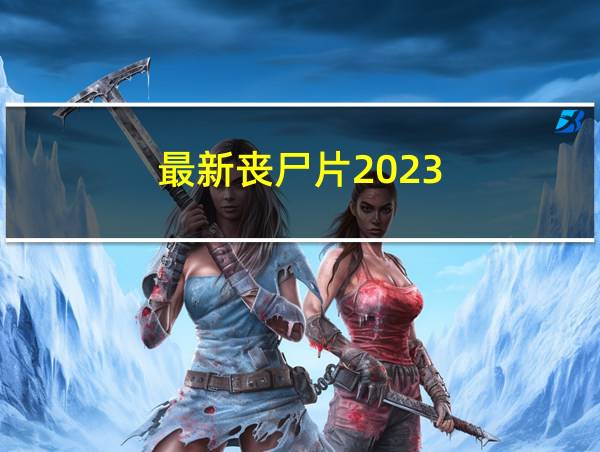 最新丧尸片2023的相关图片