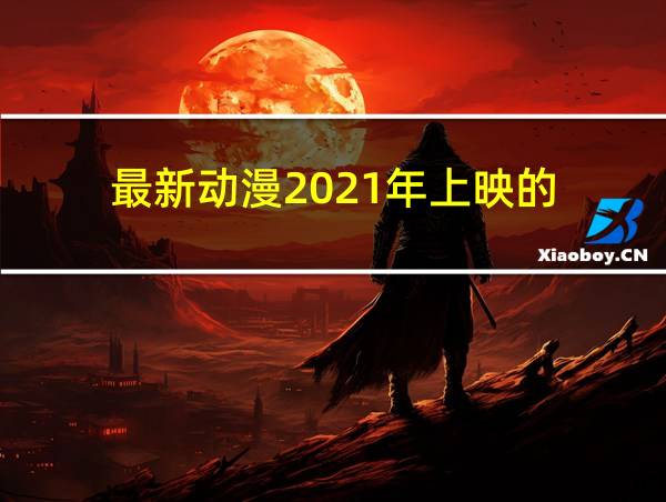 最新动漫2021年上映的的相关图片