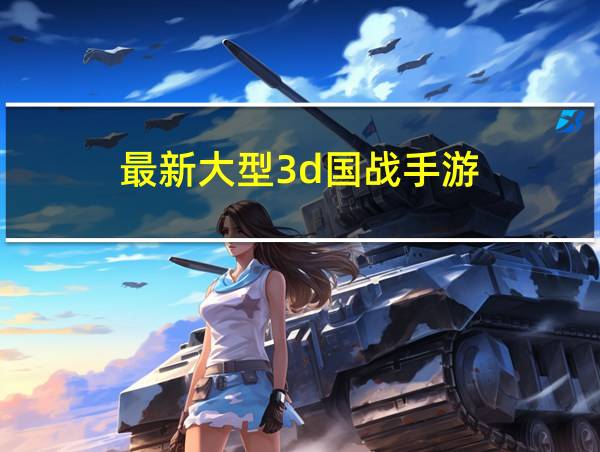 最新大型3d国战手游的相关图片