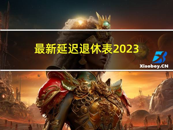 最新延迟退休表2023的相关图片