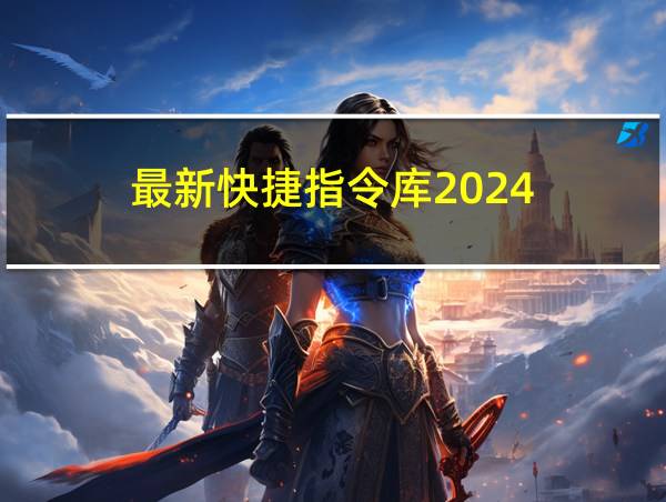 最新快捷指令库2024的相关图片