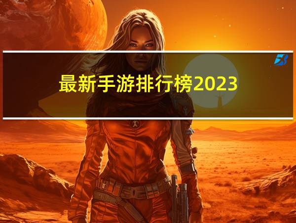 最新手游排行榜2023的相关图片