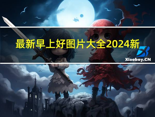 最新早上好图片大全2024新年的相关图片