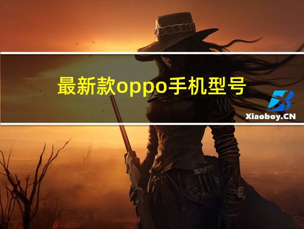 最新款oppo手机型号的相关图片