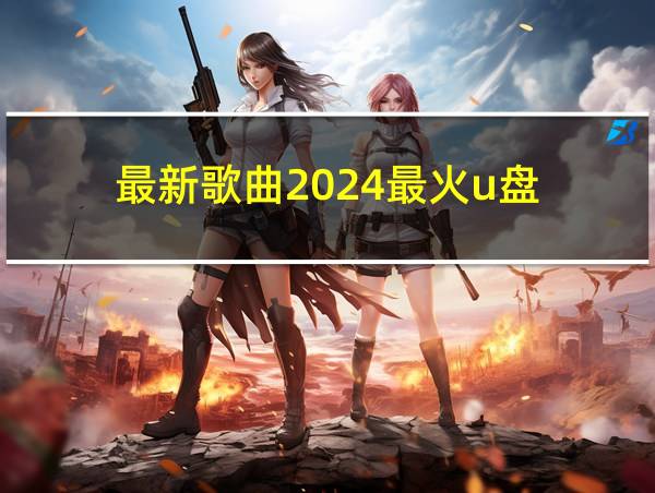 最新歌曲2024最火u盘的相关图片