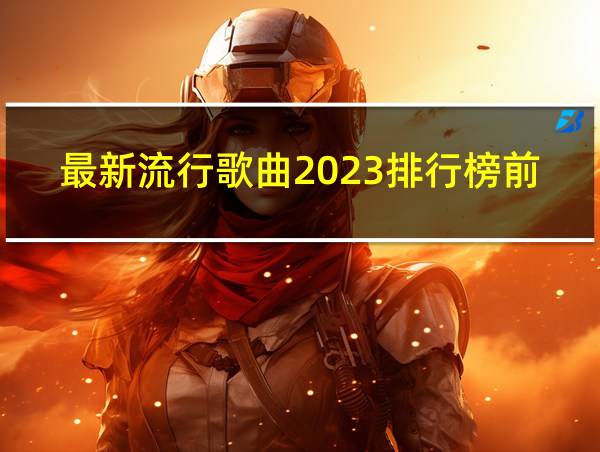 最新流行歌曲2023排行榜前十名的相关图片